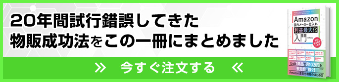 20年間試行錯誤してきた
物販成功法をこの一冊にまとめました
