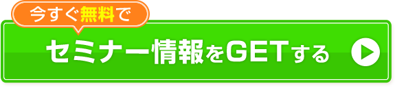 無料でセミナー動画と教材をGETする